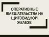 Оперативные вмешательства на щитовидной железе