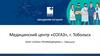 Медицинский центр «СОГАЗ», г. Тобольск