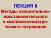 Методы окислительно-восстановительного и комплексонометри-ческого титрования