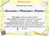 Математика. «Больше» «Меньше» «Равно» (1 класс )
