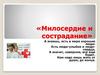Милосердие и сострадание