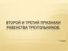 Второй и третий признаки равенства треугольников
