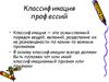Классификация профессий. 3 лекция