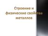 Строение и физические свойства металлов