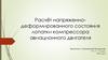 Расчёт напряженно-деформированного состояния лопатки компрессора авиационного двигателя