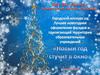Новый год стучит в окно. Новогоднее оформление фасадов и прилегающей территории образовательных учреждений