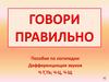 Говори правильно звуки Ч-Т,Ч-Щ,Ч-Ц,Ч-ТЬ