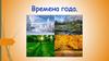 Времена года. Лабораторная работа №5