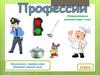 Знакомимся с профессиями. Развиваем связную речь