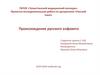 Происхождение русского алфавита