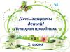 1 июня День защиты детей