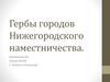 Гербы городов Нижегородского наместничества