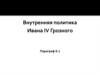 Иван Грозный