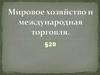 Мировое хозяйство и международная торговля