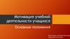 Мотивация учебной деятельности учащихся