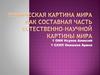 Химическая картина мира как составная часть естественно-научной картины мира