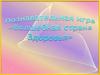 Волшебная страна здоровья. Познавательная игра