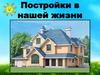Постройки в нашей жизни