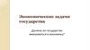 Экономические задачи государства