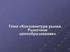 Конъюнктура рынка.. Рыночное ценообразование
