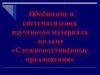 Сложноподчинённые предложения. Обобщение и систематизация изученного материала