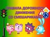 Правила дорожного движения со смешариками