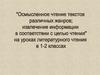 Осмысленное чтение текстов различных жанров; извлечение информации в соответствии с целью чтения