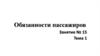 Обязанности пассажиров при поездке на транспортном средстве