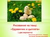 Рисование на тему: «Одуванчик и цыплята» (два варианта)