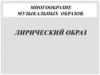 Многообразие музыкальных образов. Лирический образ