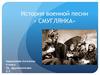 История военной песни. «Смуглянка»