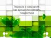 Правила и наказания: как дисциплинировать подростков