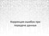 Помехоустойчивый код Хемминга