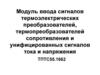 Модуль ввода сигналов термоэлектрических преобразователей, термопреобразователей сопротивления и унифицированных сигналов тока