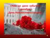 День неизвестного солдата