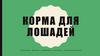 Корма для лошадей
