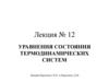 Уравнения состояния термодинамических систем. Лекция № 12