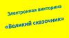 Электронная викторина «Великий сказочник»