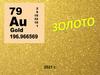 Золото