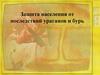 Защита населения от последствий ураганов и бурь