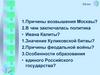 Причины возвышения Москвы?