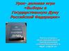Выборы в Государственную Думу Российской Федерации