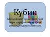 Кубик. Музыкально-дидактическая игра на развитие чувства ритма для дошкольников