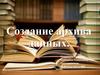 Создание архива данных