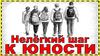 Нелегкий шаг к юности