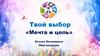 Твой выбор. Мечта и цель