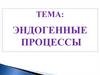 Эндогенные процессы