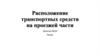 Расположение транспортных средств на проезжей части