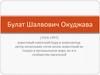 Булат Шалвович Окуджава (1924-1997)