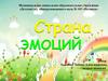 Страна эмоций